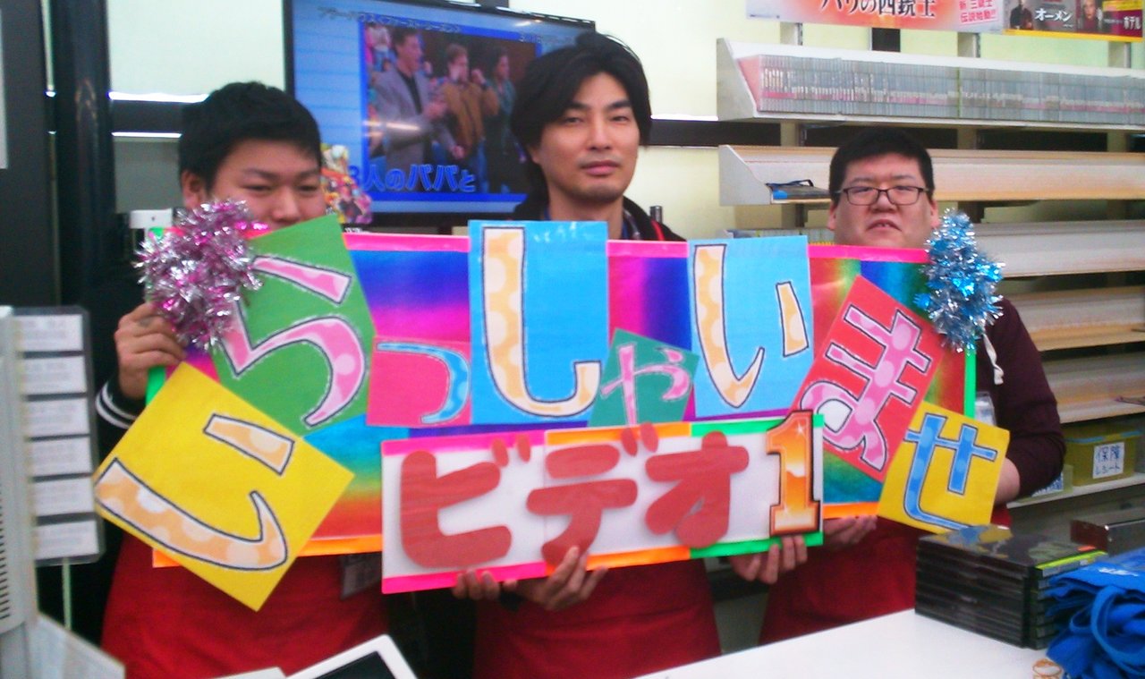 ビデオ1 金沢西店のレンタルビデオスタッフ アルバイト パート求人情報